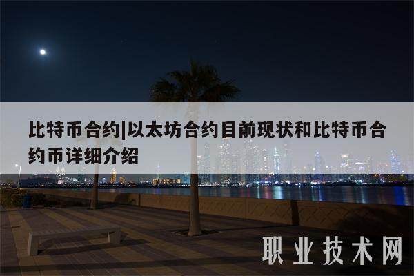 比特币合约|以太坊合约目前现状和比特币合约币详细介绍-第1张图片-交易所